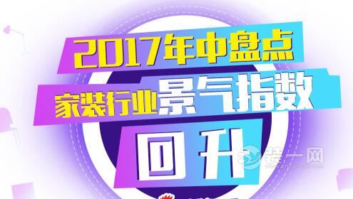 整装席卷家装行业 2017上半年家装行业景气指数回升